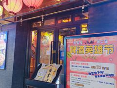 门面-有喜屋·烧鸟·居酒屋(三钢里店)