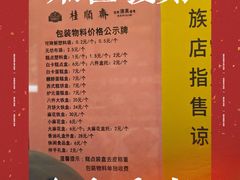 -桂顺斋糕点总厂(荣业大街店)