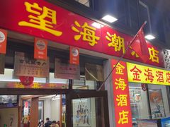 -望海潮海鲜店 特色家常菜(在海一方店)