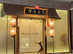 -锦府盐帮·私宴(赛特店)