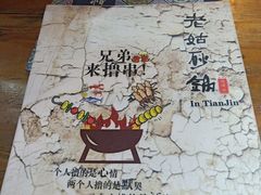 -老姑砂锅·烧烤天津菜(体北道店)