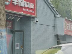 -幸福蛋糕坊(金顶街店)