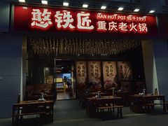 -憨铁匠火锅(红山6979店)