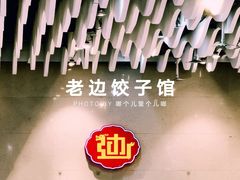 -老边饺子馆(金源店)