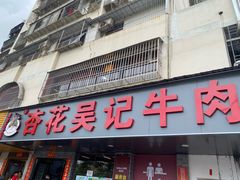 -杏花吴记牛肉火锅