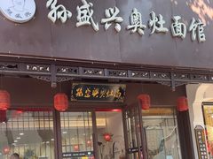 -孙盛兴奥灶面馆·蟹黄面·三虾面(直营.拙政园店)