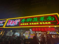 -秦君宝手擀菠菜面(金花路店)