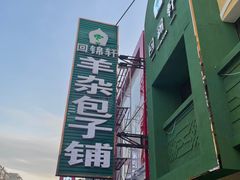 -回锦轩(泉园店)