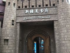 -伊带伊路新疆美食府(呼家楼店)