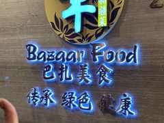 -巴扎美食·新疆菜·西域歌舞表演餐厅(新疆大厦店)
