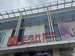 -王府井百货(中州中路店)
