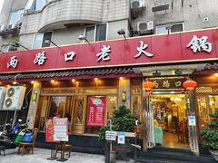 -山城年华老火锅(玉林店)