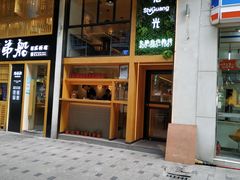 -拾光·小碗甜品