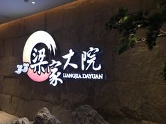 门面-梁家大院•农家菜(昆山会展中心店)