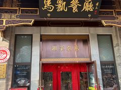 -马凯餐厅(地安门店)