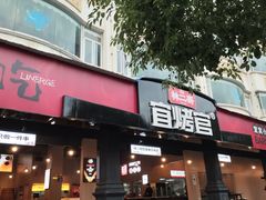 -林二哥宜烤官·宜宾小烧烤