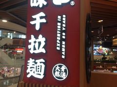 门面-味千拉面(广州金沙永旺梦乐城店)