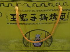 -王妈手撕烤兔