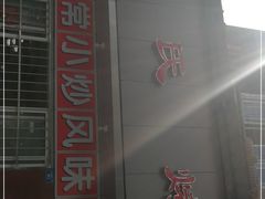 -蒲氏烤鸭(百寿路店)