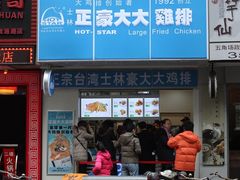 门面-正豪大大鸡排(政通路店)