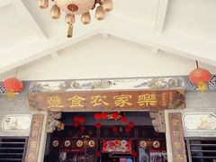 门面-丰食农家乐