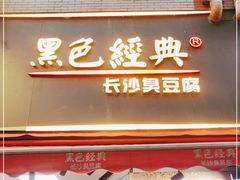 门面-黑色经典臭豆腐·湖南特产(步行街店)