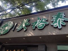 iphone_upload_pic-吴裕泰茶庄(鼓楼店)