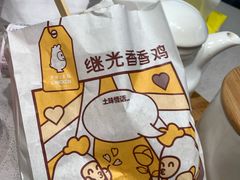 -1973继光香香鸡(合生汇购物中心店)