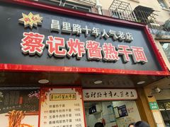 门面-蔡记炸酱热干面(昌里路店)