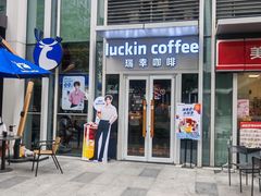 -瑞幸咖啡(科尔达大厦店)