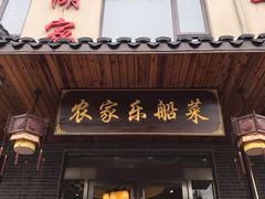 -灵福缘私房菜·农家菜(拈花湾·灵山大佛必推店)