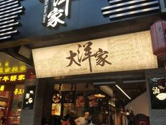 门面-大洋家·精品潮汕菜·生腌砂锅粥(天河东路店)