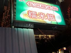 -澳门长洲糯米糍(柯打苏沙街店)