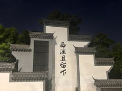 -西溪国家湿地公园