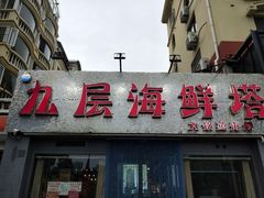 门面-九层海鲜塔(市南店)