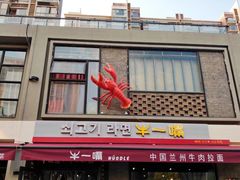 门面-牛一嘴·兰州牛肉面·大盘鸡(财富中心店)