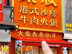-荣叔港式沙嗲牛肉火锅(正佳潮流店)