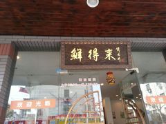 门面-鲜得来排骨年糕(即墨路店)