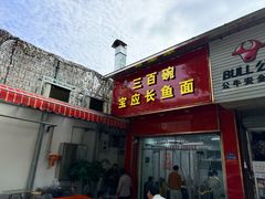 -三百碗宝应长鱼面(板仓街店)