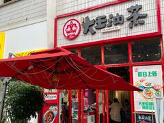 门面-大王油茶(二厂文创公园店)