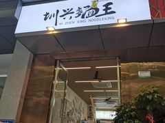 门面-圳兴面王·拌川·特色炒面(南山保利剧院店)