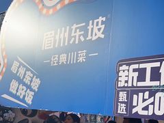 -眉州东坡(春秀路店)