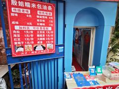 -殷姐糯米包油条