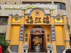 -福照楼汽锅鸡·云南菜(火车站锦江店)