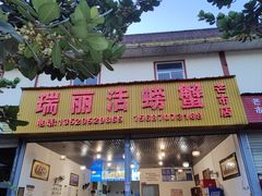 -瑞丽活螃蟹(芒市店)