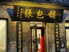 门面-张包铺(道外店)