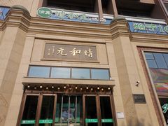 -并州饭店(千峰南路店)