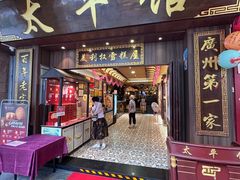 -太平馆西餐厅(北京路店)