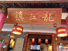 门面-镇江龙·火锅串串(武侯祠店)