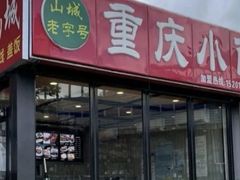 -重庆小面(贵友大厦店)